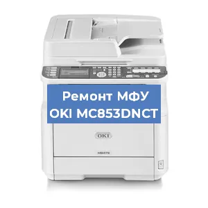 Замена системной платы на МФУ OKI MC853DNCT в Краснодаре